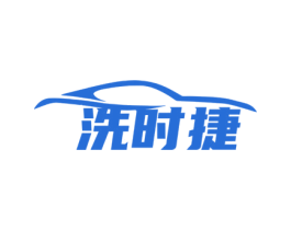 洗時捷