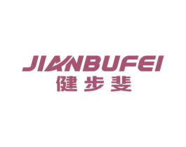 健步斐