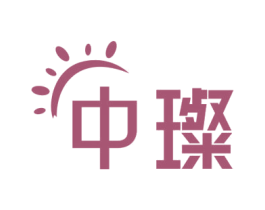 中璨