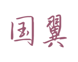 國翼
