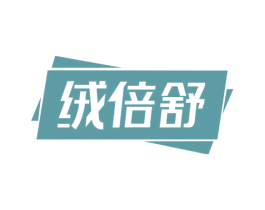 絨倍舒
