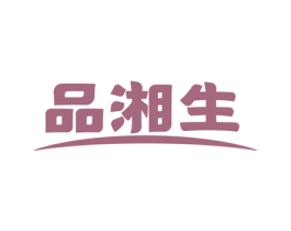 品湘生