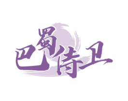 巴蜀侍衛