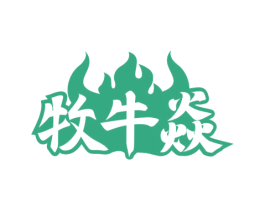 牧牛焱