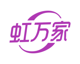 虹萬家