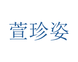 萱珍姿