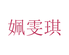 姵雯琪