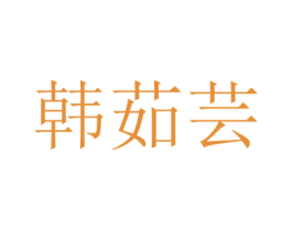 韓茹蕓
