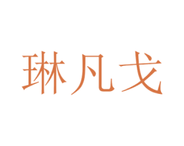 琳凡戈