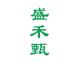 盛禾甄