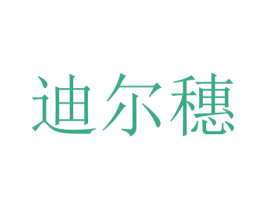 迪爾穂
