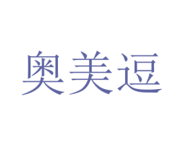 奧美逗