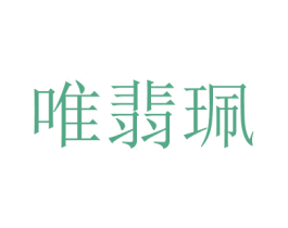 唯翡珮
