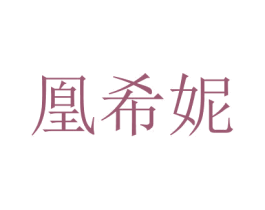 凰希妮