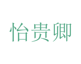 怡貴卿