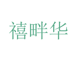 禧畔華