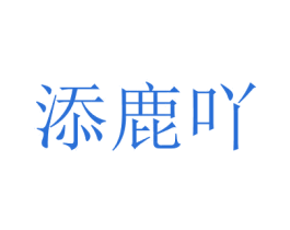添鹿吖