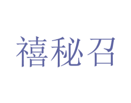 禧秘召