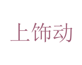 上飾動
