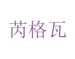 芮格瓦