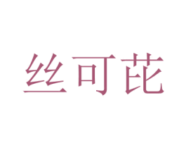 絲可芘