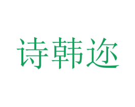 詩韓邇