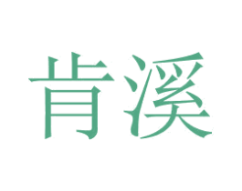 肯溪