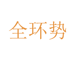 全環勢