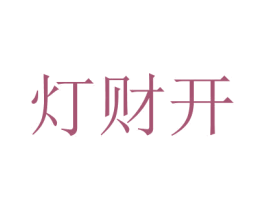 燈財開