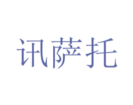 訊薩托