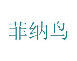 菲納鳥
