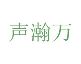 聲瀚萬