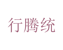行騰統