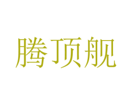 騰頂艦