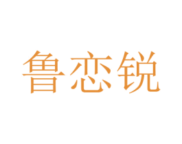 魯戀銳