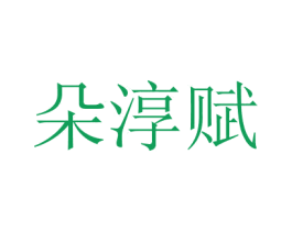 朵淳賦