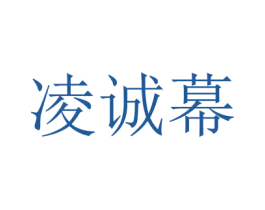 凌誠幕