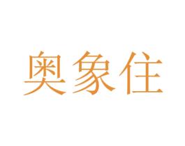 奧象住