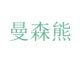 曼森熊