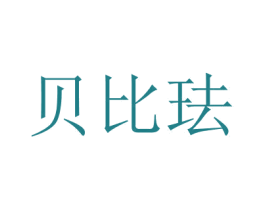 貝比琺