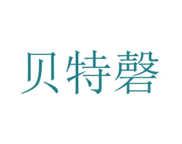 貝特磬