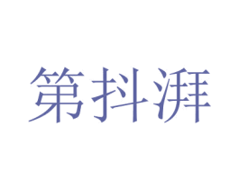 第抖湃