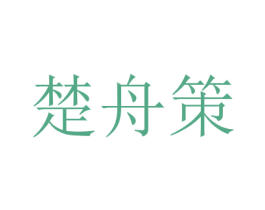 楚舟策