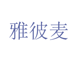 雅彼麥