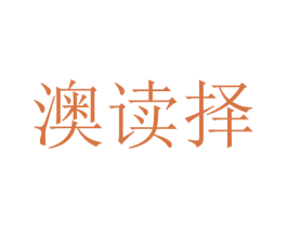 澳讀擇