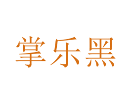 掌樂黑