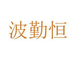波勤恒