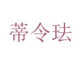 蒂令琺
