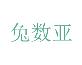 兔數亞