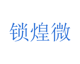 鎖煌微